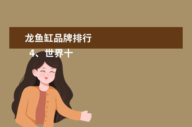 龙鱼缸品牌排行 
  4、世界十大龙鱼品牌:金龙鱼是哪个的品牌？