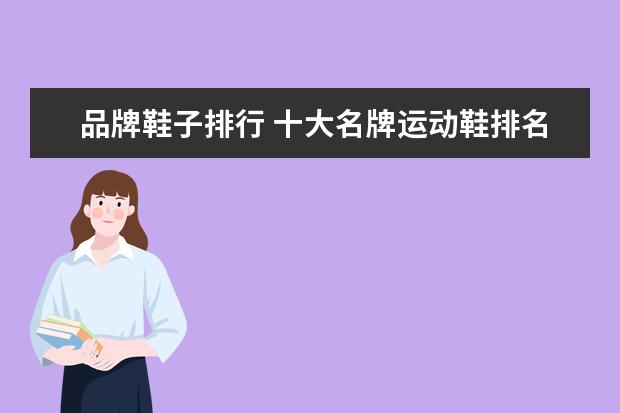 品牌鞋子排行 十大名牌运动鞋排名榜