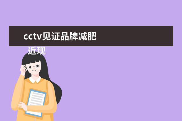 cctv见证品牌减肥 
  近现代比较经典有趣的产品广告语大全（二）