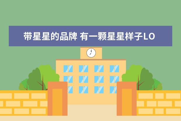 带星星的品牌 有一颗星星样子LOGO的标志的牌子叫什么?