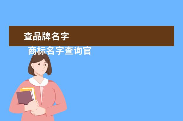 查品牌名字 
  商标名字查询官网2