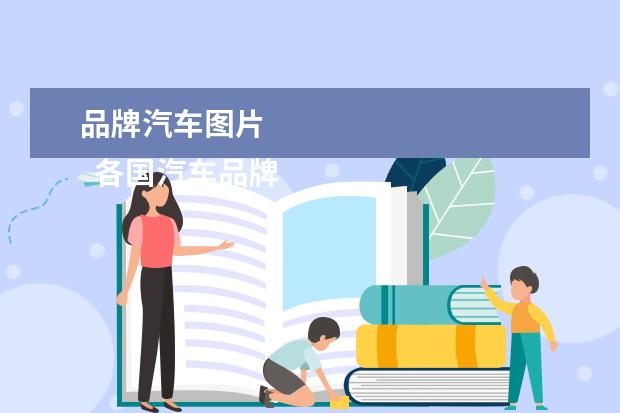 品牌汽车图片 
  各国汽车品牌大全标志图4