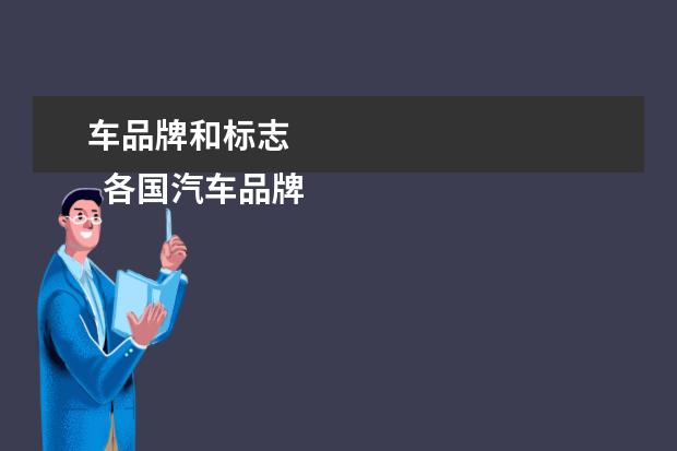 车品牌和标志 
  各国汽车品牌大全标志图4