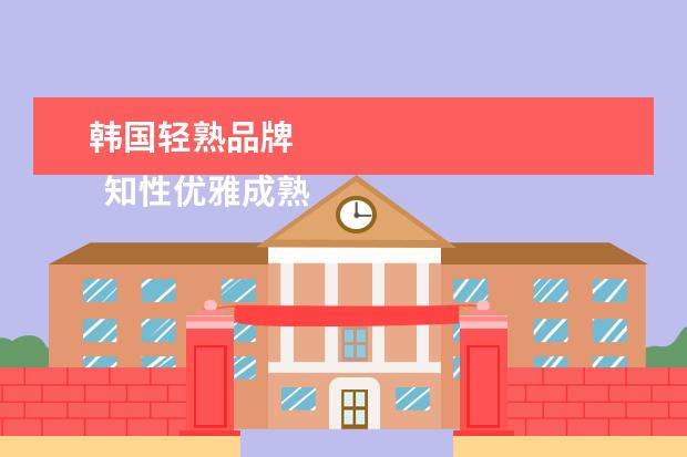 韩国轻熟品牌 
  知性优雅成熟的女装品牌3