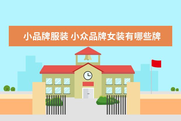 小品牌服装 小众品牌女装有哪些牌子?