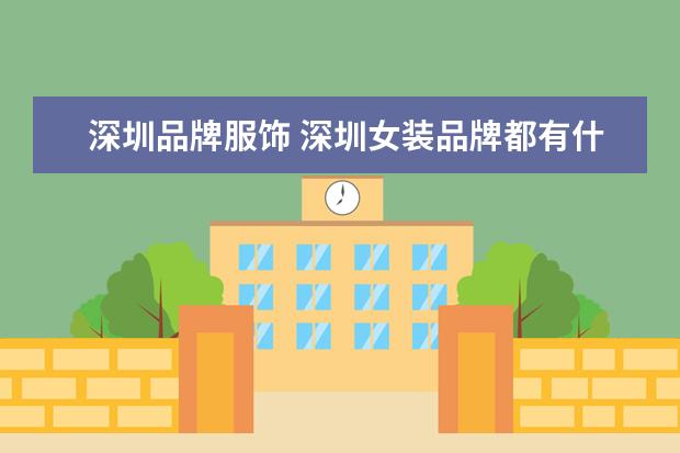 深圳品牌服饰 深圳女装品牌都有什么