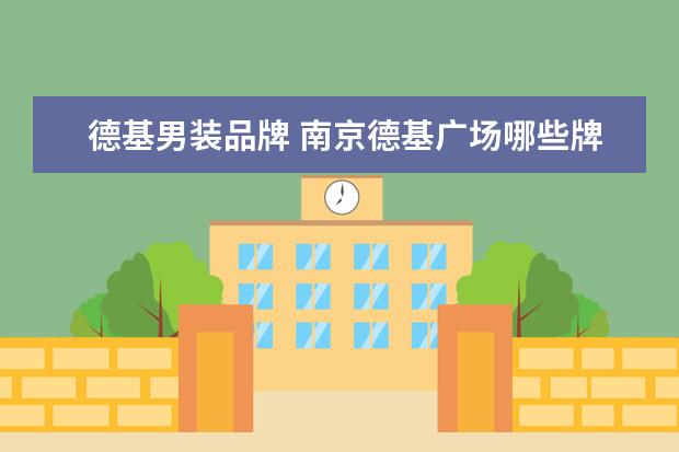 德基男装品牌 南京德基广场哪些牌子