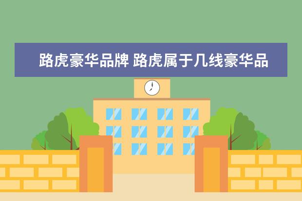 路虎豪华品牌 路虎属于几线豪华品牌?