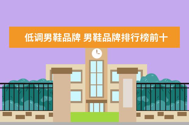 低调男鞋品牌 男鞋品牌排行榜前十名
