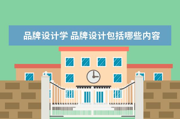 品牌设计学 品牌设计包括哪些内容?
