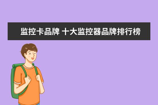 监控卡品牌 十大监控器品牌排行榜