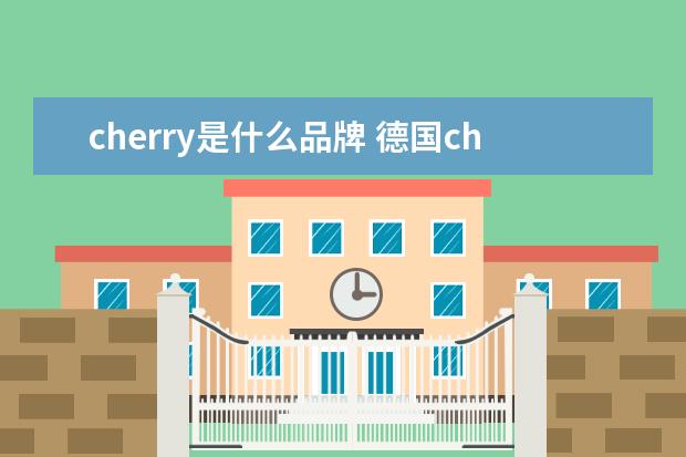 cherry是什么品牌 德国cherry中国有工厂吗?