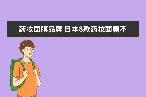 药妆面膜品牌 日本8款药妆面膜不容错过:清洁面膜有哪些好的推荐? ...