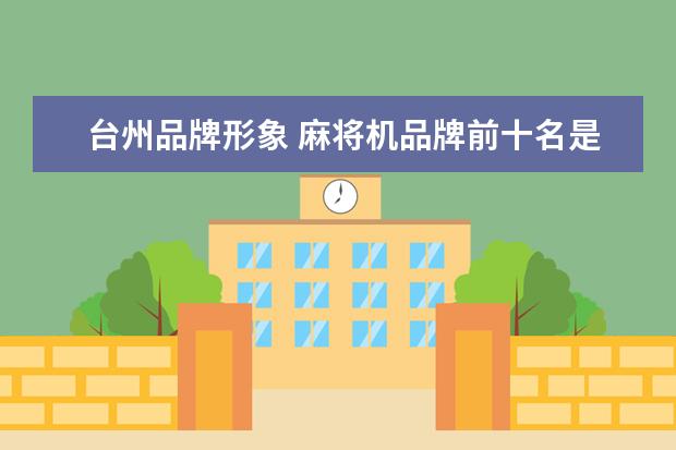台州品牌形象 麻将机品牌前十名是怎样的?