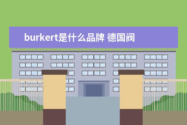 burkert是什么品牌 德国阀门品牌