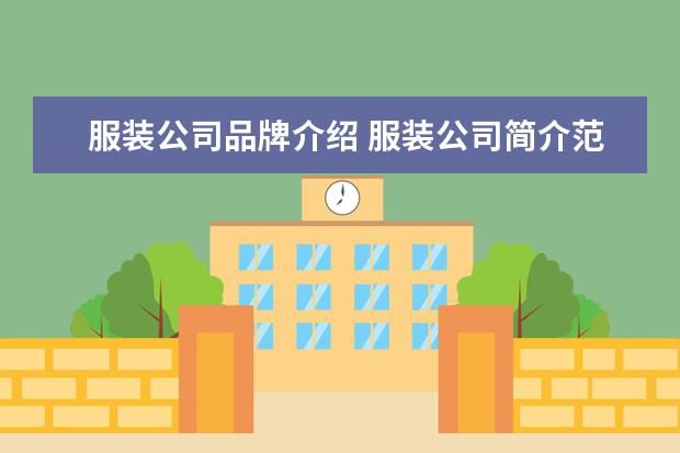 服装公司品牌介绍 服装公司简介范文