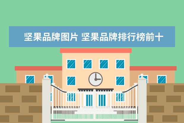坚果品牌图片 坚果品牌排行榜前十