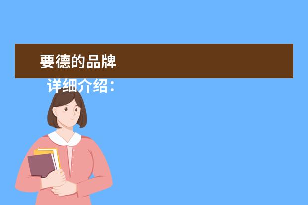 要德的品牌 
  详细介绍：
  <br/>