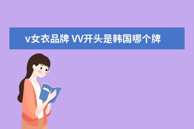 v女衣品牌 VV开头是韩国哪个牌子的服装