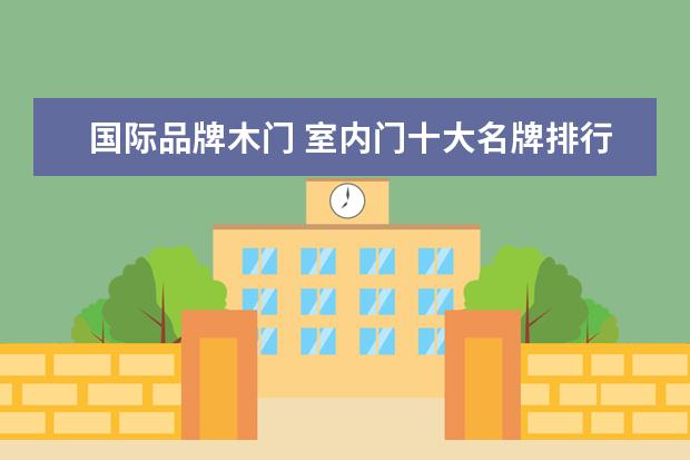 国际品牌木门 室内门十大名牌排行