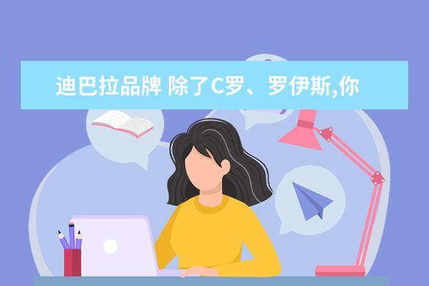 迪巴拉品牌 除了C罗、罗伊斯,你认为足坛还有哪些帅哥?