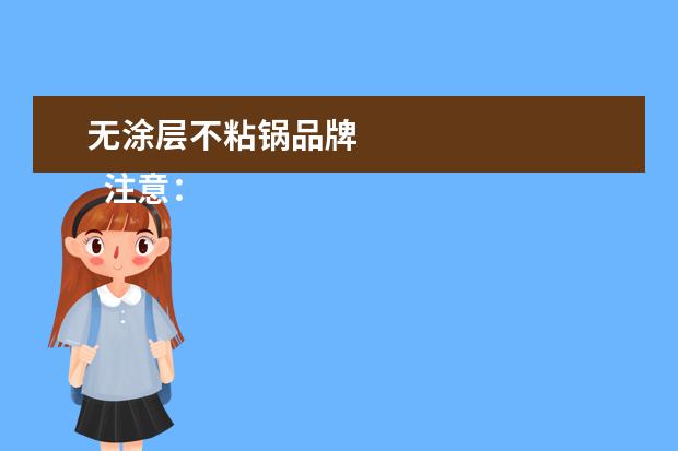 无涂层不粘锅品牌 
  注意：