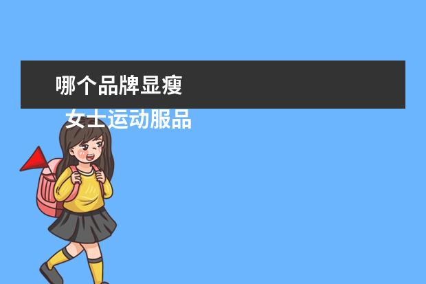 哪个品牌显瘦 
  女士运动服品牌大全2