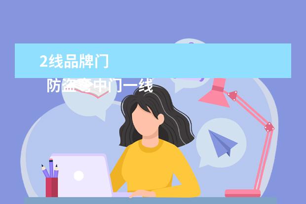 2线品牌门 
  防盗弯中门一线二线三线品牌
