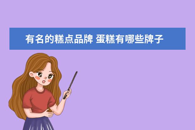 有名的糕点品牌 蛋糕有哪些牌子