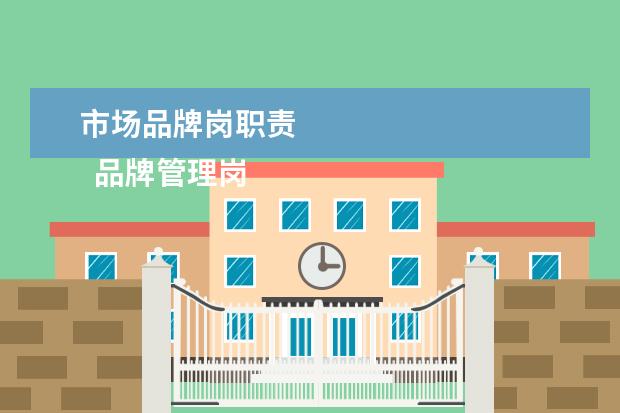 市场品牌岗职责 
  品牌管理岗位职责5