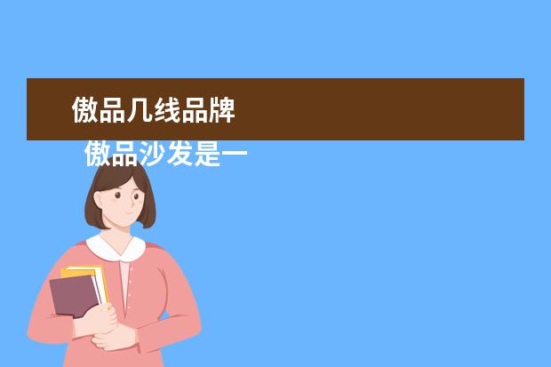 傲品几线品牌 
  傲品沙发是一线品牌吗