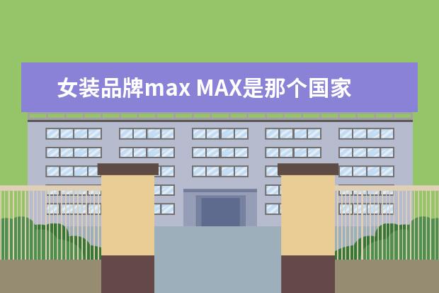 女装品牌max MAX是那个国家的品牌