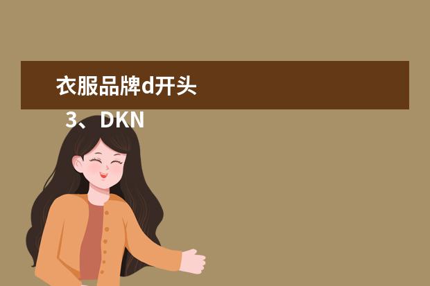 衣服品牌d开头 
  3、DKNY dunhill登喜路