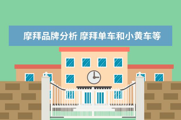 摩拜品牌分析 摩拜单车和小黄车等共享单车的盈利模式是什么? - 百...
