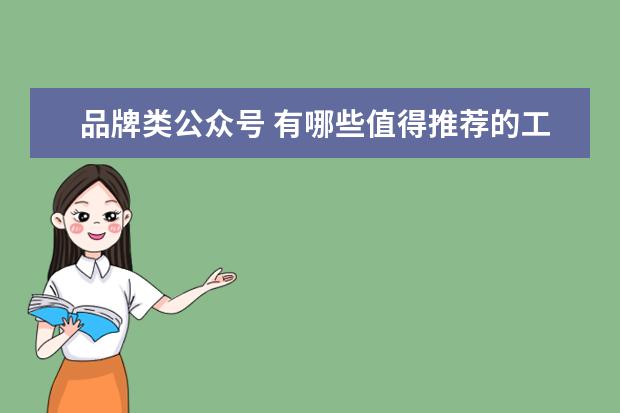品牌类公众号 有哪些值得推荐的工业设计或者设计类微信公众号 - ...
