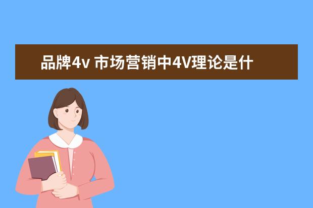 品牌4v 市场营销中4V理论是什么?