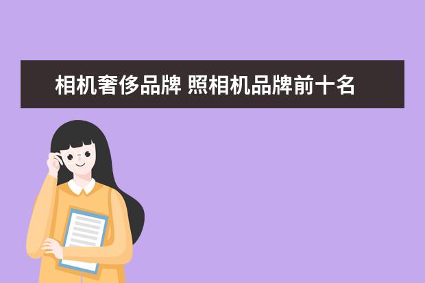 相机奢侈品牌 照相机品牌前十名