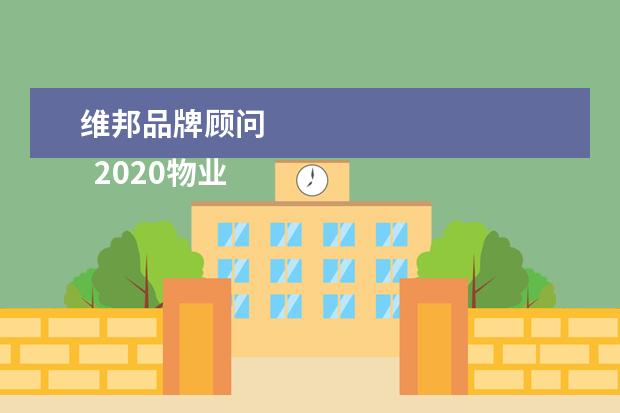 维邦品牌顾问 
  2020物业年终工作总结范文（三）