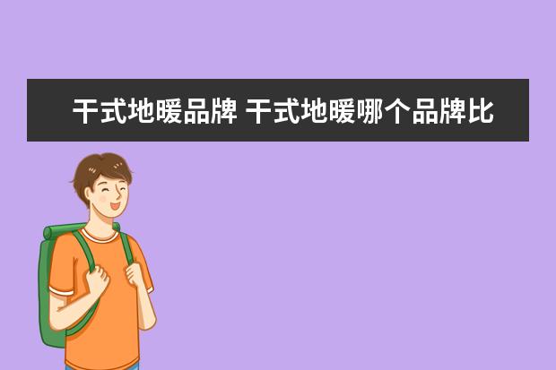 干式地暖品牌 干式地暖哪个品牌比较好?好在哪?