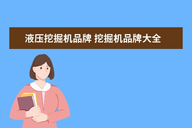 液压挖掘机品牌 挖掘机品牌大全