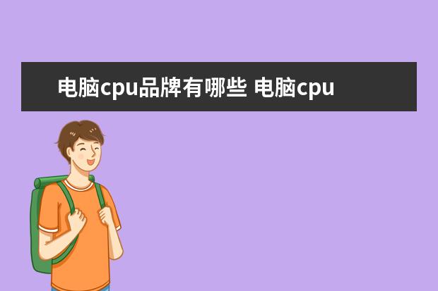 电脑cpu品牌有哪些 电脑cpu品牌排行榜前十名