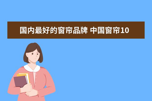 国内最好的窗帘品牌 中国窗帘10大品牌