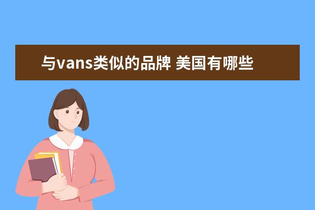 与vans类似的品牌 美国有哪些品牌?像Vans 李维斯那些