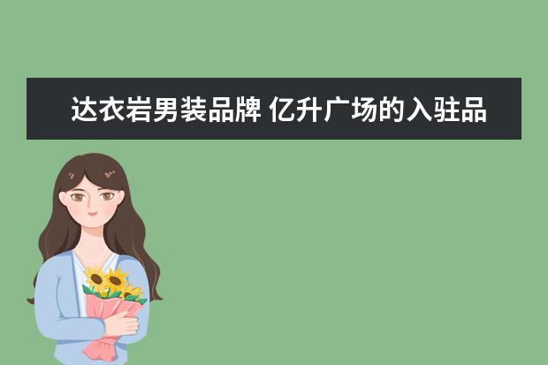 达衣岩男装品牌 亿升广场的入驻品牌