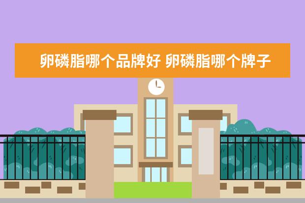 卵磷脂哪个品牌好 卵磷脂哪个牌子好?2022全球最好的卵磷脂