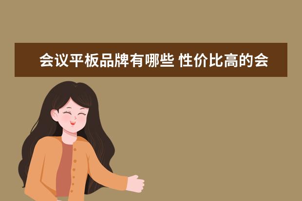 会议平板品牌有哪些 性价比高的会议平板品牌排行?