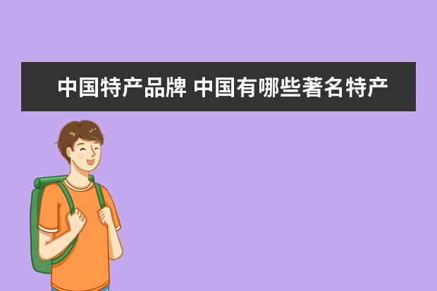 中国特产品牌 中国有哪些著名特产