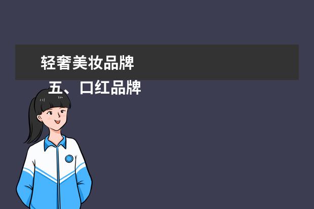 轻奢美妆品牌 
  五、口红品牌排行榜橡搜第五名：
  雅诗兰黛