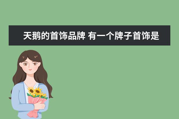 天鹅的首饰品牌 有一个牌子首饰是一个天鹅形状,叫什么牌子? - 百度...