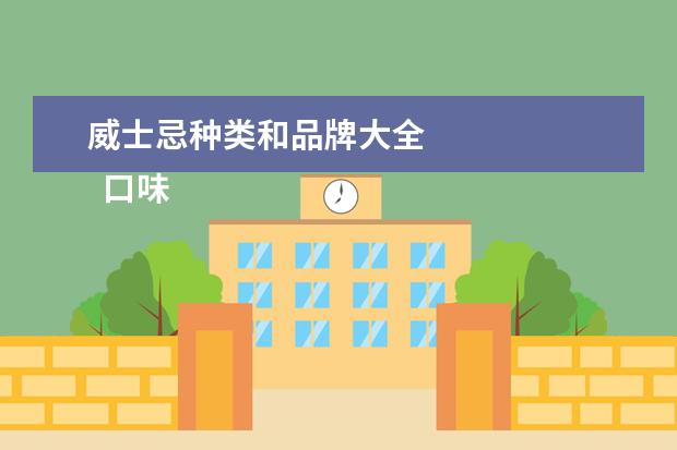 威士忌种类和品牌大全 
  口味